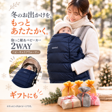 【ラッピング無料】mont-bell モンベル ポケッタブル ベビーキャリア ウォーマー #1124862 抱っこ紐カバー ベビーカー 防寒ケープ ギフト 出産祝い 抱っこひも