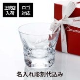 バカラ ベルーガ タンブラー 単品 名入れ彫刻代込み Baccarat プレゼント 男性 人気 グラス 名前 刻印 正規品 ホールインワン 誕生日 法人記念品 父の日 ギフト