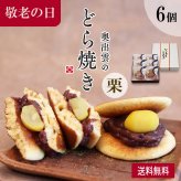 奥出雲のどら焼き（栗） 6個入り