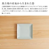 かもしか道具店 Serenita 正角皿 S[角皿 小皿 陶器 13cm 四角皿 ミニプレート 取り皿 ケーキ皿 デザート皿 副菜皿 パン皿 セレニタ 食洗機対応 電子レンジ対応 おしゃれ 北欧 和食器 洋食器 シンプル マット カフェ風 無地 お皿 食器]