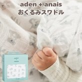 おくるみ スワドル 1枚 出産祝い aden+anais エイデンアンドアネイ ナウゼン コットンモスリン ダブルガーゼ 大判 約120cm 新生児 退院 内祝い 出産内祝い 男の子 女の子 ギフト 専用ボックス入り ガーゼケット ブランケット 授乳ケープ おむつ替えシート プレイマット 双子