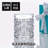 Tiffany ティファニー T トゥルー ダブル オールドファッション グラス 281ml 名入れ代込み 名入れ ギフト プレゼント 誕生日 記念日 ホールインワン ロックグラス 母の日 父の日 退職 受賞 お祝い 刻印 法人記念品 正規品 高級 ブランド