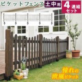 ガーデン エクステリア ピケットフェンス Ｕ型 土中４連結セット フェンス 木製フェンス ピケフェンス 天然木製 ガーデニング 枠 柵 仕切り 目隠し 境目 クラシカル アンティーク トレリス ベランダ つる 薔薇 バラ 朝顔 園芸 ラティス 新生活