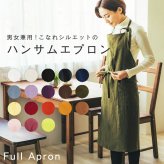 【名入れ】【送料無料】☆fabrizm フルエプロン ロング丈 麻キャンバス☆【日本製】【fabrizm（ファブリズム）】