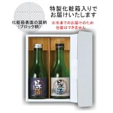 凍眠生酒 送料無料（菊の司 心星 300ml・ゴールド人気 純米大吟醸 300ml）300ML2本セット 日本酒飲み比べセット 父の日 母の日 お誕生日 お中元 お歳暮【送料無料】