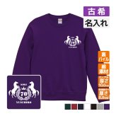 古希祝い 名入れ無料トレーナー エンブレム 男性 女性 共通 古希 お祝い 【馬】プレゼント スウェット 古希 お祝い 70歳の誕生日 