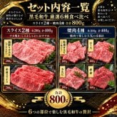 黒毛和牛 厳選6種食べ比べ800g 薄切り2種（霜降りカルビ・A4 A5赤身）＋A5焼肉4種 特選カルビ（三角バラ）・ロース・カルビ・赤身 すき焼き・しゃぶしゃぶ 肉ギフト お歳暮・誕生日・内祝い