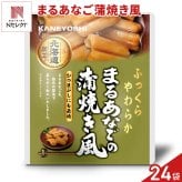 まるあなごの蒲焼き風 24パック 海鮮惣菜 魚介 レトルト パウチ おつまみ おかず