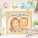 長寿祝い 贈り物 似顔絵 プレゼント 名入れ ギフト 手描き 長寿 記念日 お祝い 両親 おばあちゃん 祖父母 家族 おじいちゃん 名入れ 下書き確認 修正無料 親孝行 かわいい 一生もの 実績多数 思い出 記念 長寿 ウェディングギフト 感激 節目 お祝いの品 米寿祝い 白寿祝い 二次会 オーダーメイド メモリアルギフト 感動 色紙 バレンタインデー 大量注文