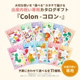 出産内祝いカタログギフト コロン プリン