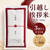 引越し ご挨拶 お米 2合米 300g 写真入り 名入れ メッセージ お礼 感謝 粗品 挨拶品 プチギフト 退職 転勤 転職 異動 新生活 ご近所 近隣 町内会 配りやすい 宮城県産ひとめぼれ 自社生産米 オリジナル 3個以上 【送料無料※一部地域を除く】