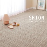 ラグ カーペット 敷き詰め シオン 江戸間3帖 3畳 抗菌 防臭 フリーカット 平織 格子柄