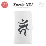 【手帳型 スマホ カバー ケース】【SO01K】【エクスペリア XZ1】手帳型 ケース SO-01K スマホ カバー Xperia XZ1 エクスペリア 梵字(カーン) 白 nk-004s-so01k-dr585【メール便送料無料】