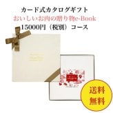 グルメ 肉 【送料無料】 カード式 カタログギフト e-book おいしいお肉の贈り物 HML 15000円 ハーモニック 結婚 引き出物 内祝 お返し お祝い 出産内祝 出産お祝い おすすめ 2万円 法事 法要 香典返し 満中陰志 引っ越し 新築 快気祝い 記念品 目録