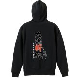 フィッシング 釣り パーカー プルオーバー メンズ レディース ジュニア 練習着 裏パイル おもしろ 名入れ スウェット おしゃれ キッズ 大きいサイズ 文字入れ無料 「大量祈願」 アートワークスコウベ 【送料無料】