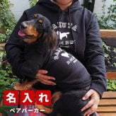 名入れ ペアパーカー 犬 飼い主 ペアルック NODOG NOLIFE ★ アメカジ デザイン 愛犬 シルエット 名前 年号 ギフト プレゼント 誕生日 敬老 メンズ レディース おしゃれ カジュアル