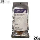 ロクバ ROKUBA おだしに漬け込んだフリーズドライ 馬 国産 犬用おやつ 20g