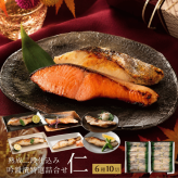 西京漬け 銀だら入り 吟醤漬「仁」 6種10切 送料無料