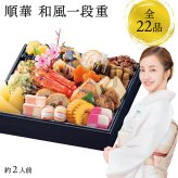 【12月31日お届け】おせち 2027 生おせち 「順華」和風 一段重 約2人前 22品目 新春 和風 洋風 中華 重箱 冷蔵 豪華 予約 料理 御節 お節 特大 新年 初祝い 元旦 元日 海老 黒豆 数の子 家庭用 お取り寄せ 厳選食材