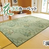 夏ラグ 夏用カーペット い草花ござ カーペット 『流水』 江戸間4.5畳(約261×261cm)