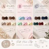 犬 ヘアピン 5点セット リボン ペット ヘアクリップ 犬用 猫用 ヘアアクセサリー ペットアクセサリー ミニリボン 小型犬 猫 前髪クリップ トップノット かわいい おしゃれ 軽量 パステル カフェカラー レトロカラー