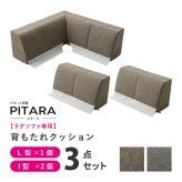 ピターら ラグソファ用 背もたれ3点セット L型：約83×83×30cm I型：約60×23×30cm ポリエステル ウレタンフォーム 置くだけでピタッと密着 L型×1個 I型×2個の3点セット ブラウン、グレー