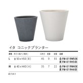 植木鉢 おしゃれ 高級 16号 13号 大型 丸型 丸 KONTON ファイバークレイ イタ コニックプランター 底穴あり 軽量 観葉植物 白 灰 ラウンド 特大 セメント グラスファイバー 多肉植物 アガベ シンボルツリー 寄せ植え 北欧 和モダン ナチュラル 屋外 玄関 テラス ベランダ