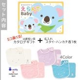 【出産祝い カタログギフト】えらんでBaby きらきらコースから5つ選べる＆今治タオル名入れミッフィースタイ・ハンカチセット　カタログ+2点セット【男の子 女の子 ビブ 1歳誕生日 赤ちゃん ママ・友達に贈りたい人気カタログギフト プレゼント よだれかけ miffy ビブ 】