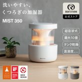 【リズム公式】加湿器 超音波式 10畳 2.2L 【グッドデザイン賞】 お手入れ簡単 タンク乾燥機能 付き 雲海 照明 ライト ギフト 引っ越し祝い | 9YYA29RH [ MIST 350 ]