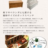 ガーデン収納ベンチ 天然木製ボックスベンチ コンパクト 幅90 スツール 木製 収納 倉庫 ウッドボックス 物置 庭 物入れ おしゃれ 小型 ナチュラル ガーデン 屋外 エクステリア ベンチストッカー 屋外収納ベンチ 収納ボックス ベランダ 家具 新生活