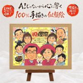 記念日のプレゼントに、写真を超えて、気持ちまで伝わる一枚に。 還暦祝い 贈り物 似顔絵 ギフト 手描き プレゼント 名入れ 記念日 お祝い 長寿 敬老の日 大人数 ご両親 祖父母 家族 修正無料 下書き確認 名入れ 喜ばれる 一生もの そっくり 実績多数 還暦祝い 60歳 宝物 古希 引っ越し 色紙 バレンタインデー メモリアルギフト 節目 カラフル 傘寿祝い 闘病中の方への励まし 同窓会 感動