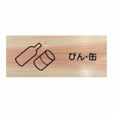 びん・缶 プレート 木製 ひのき ドアサイン 長方形 19.7cmx8.4cm  インテリア 案内 呼びかけ デザイン おしゃれ ピクトサイン UVプリント