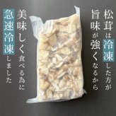 松茸 生松茸 冷凍 500g 1000g 1500g 1×2cm 1×1cm チップ 洗浄済み そのまま使える 松茸ご飯やお吸い物・茶碗蒸しにも 生冷凍 高級料亭 マツタケ まつたけ 秋の味覚 無農薬 無添加 天然 中国産