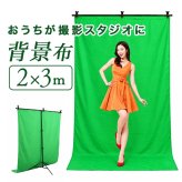 背景布 撮影用 緑 通販 ゲーム実況 グリーンバック背景布 撮影ブース zoom 撮影用スクリーン 動画配信ライブ 折りたたみ テレワーク バックスクリーン 写真スタジオ撮影 無反射布地 大判サイズ2x3m バーチャル背景布 配信機材カメラ 撮影補助機材