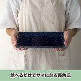 旅籠 長角皿 藍 24.5×13cm 320g ネイビー 長角 プレート 網代 刺身皿 角皿 ホームパーティー おしゃれ インスタ映え 皿 食器 陶器 日本製 美濃焼 和食器 小田陶器 食洗器対応 ギフトカード対応