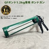 GFボンドガン 1.2kg用 1本 リアリーターフ ザバーン プランテックス 専用接着剤 GFボンド用 手動コーキングガン グリーンフィールド 人工芝 防草シート 接着剤 粘着剤 施工 DIY 屋外 ガーデニング 雑草対策 補修 ボンド本体別売