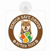カーサイン 高齢者マーク SENIOR SAFE DRIVER 四国犬 車内用 吸盤タイプ 収れん火災防止タイプ 肉球 日本製 車 ステッカー