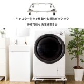 ラック 洗濯機 置き台 台 キャスター ランドリー 洗濯機台 伸縮 縦型 ドラム式 対応 キャスター付き 洗濯台 耐荷重150kg 洗濯 機 白 ホワイト シンプル 便利 伸縮式洗濯機置き台 新生活