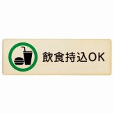 飲食持込OK プレート 木製 長方形 18x6cm 安全対策 注意喚起 警告 お願い サインプレート ピクトサイン 表示 案内 場所 看板 施設 おしゃれ シンプル