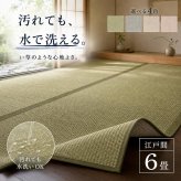 い草風カーペット 江戸間6畳 261×352cm 洗える 水洗い 上敷き ござ PPカーペット 畳の上に敷くもの 6帖 夏用ラグ 夏ラグ 丈夫 色褪せにくい ペット 子供 傷防止 畳保護 和室 リビング オールシーズン おしゃれ 四条 4色 萩原