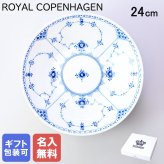 【名入れ無料】 ロイヤルコペンハーゲン ブルーフルーテッド ハーフレース ディーププレート 24cm 1102606(1061053) 【スペシャルラッピング660円(別売り)】 北欧食器 洋食器 送別会 誕生日 お中元 還暦祝い 結婚祝い 結婚式 高級 父の日 母の日 成人祝い