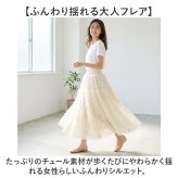 チュール スカート ロング レディース 通販 チュールスカート ロングスカート 女性 大人 マキシスカート フリルスカート フレアスカート ふんわり 柔らかい シンプル かわいい ウエストゴム ハイウエスト きれいめ おしゃれ 演奏会 春 夏 秋 ボトムス