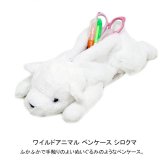  ベストエバージャパン ワイルドアニマル ペンケース シロクマ 定形外 送料無料 ぬいぐるみ 筆箱 ペンポーチ ポーチ くま