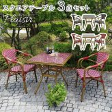 ラック スクエアテーブル3点セット「プレジール」 簡単組立 ガーデンテーブル PEラタン テラス 庭 レッド ブ アルミ モダン スクエア イングリッシュガーデン ファニチャー シンプル 欧州 インテリア 家具 チェア カフェ 新生活