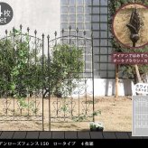 ガーデン エクステリア アイアンローズフェンス150 ロータイプ 4枚組 フェンス アイアン ガーデニング 枠 柵 仕切り 目隠し 境目 クラシカル アンティーク トレリス ベランダ つる 薔薇 バラ 朝顔 園芸 ラティス つるバラ 庭誘引 新生活