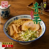 醤油ラーメン 送料無料 藤原製麺 青葉ラーメン 醤油 1食入 北海道 お土産 乾燥 旭川 人気 名店 乾麺 手土産 自宅で ギフト ラーメン 取り寄せ 名店
