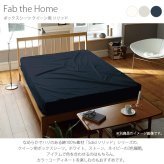 Fab the Home ファブザホーム ボックスシーツ クイーン用 ソリッド