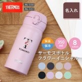 【名入れ】 サーモス 水筒 名入れ JNL-S351 JNL-S350 女性 誕生日 プレゼント 花 ギフト おしゃれ かわいい 実用的 20代 30代 40代 50代 60代 イニシャル 名前入り THERMOS マグボトル 母親 女友達 就職祝い 退職祝い お祝い《サーモス水筒 フラワーイニシャル 350ml》 翌営業日出荷