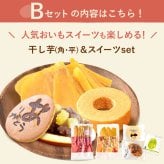 誕生日プレゼント 退職 挨拶 お礼 産休 お返し お祝い プレゼント ギフト ネコポス 選べる 干しいも 干し芋 ほしいも 国産 100g メール便 個包装 小分け 無添加 どら焼き バウムクーヘン お茶 詰め合わせ 二代目干し芋 洋菓子 和菓子 おいもや