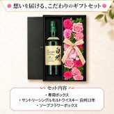 白州12年 お酒 酒 ウイスキー 白州 ウィスキー お酒 酒 サントリー セット販売 セット おしゃれ プレゼントギフト ソープフラワー フラワーボックス 花 お花 定年退職 還暦祝い 退職祝い 男性 女性 お祝い 古希 喜寿 傘寿 米寿 卒寿 白寿
